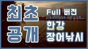 [FTV] 인파이터 장어꾼 시즌2 5회, 한강 장어낚시, 최초 공개, 장어낚시, eel, ..