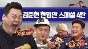 '믿고 보는 김준현 한입만 스페셜 4탄' [맛있는 녀석들  썸네일 이..
